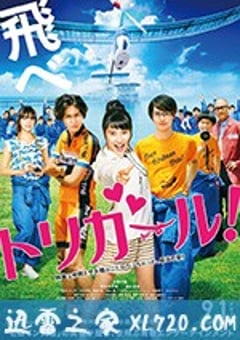 鸟女 トリガール！ (2017) [迅雷BT磁力免费下载]