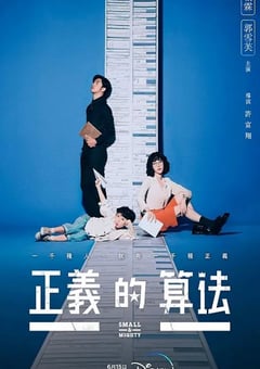 2022年中国台湾电视剧《正义的算法》全26集 [迅雷BT磁力免费下载]