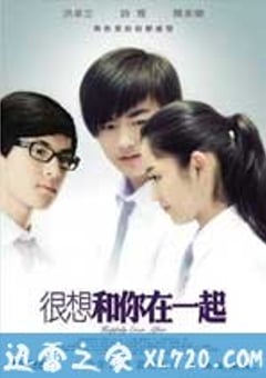 很想和你在一起 (2009) [迅雷BT磁力免费下载]
