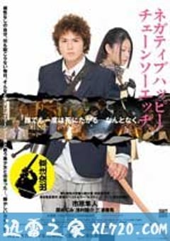 消极的快乐，电锯的边缘 ネガティブハッピー·チェーンソーエッヂ (2007) [迅雷BT磁力免费下载]