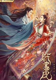2022年国产剧情古装片《纸画皮》HD国语中字 [迅雷BT磁力免费下载]