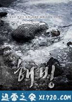 解冻 해빙 (2017) [迅雷BT磁力免费下载]