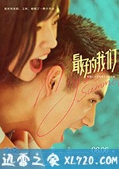 最好的我们 (2019) [迅雷BT磁力免费下载]