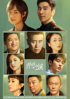 2021年国产大陆电视剧《理想之城》全40集 [迅雷BT磁力免费下载]