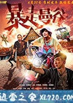 暴走曼谷 愛．革命 (2018) [迅雷BT磁力免费下载]