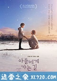 通往儿子的心路 아들에게 가는 길 (2017) [迅雷BT磁力免费下载]