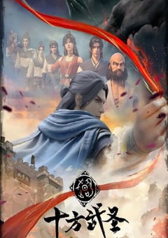 2023年国产动漫《十方武圣》全16集 [迅雷BT磁力免费下载]