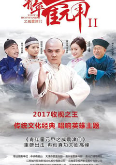 2021年国产大陆电视剧《青年霍元甲之威震津门》全39集 [迅雷BT磁力免费下载]