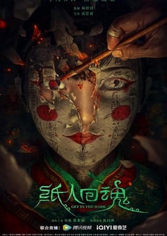 2023年国产6.7分悬疑恐怖片《纸人回魂》HD国语中字 [迅雷BT磁力免费下载]