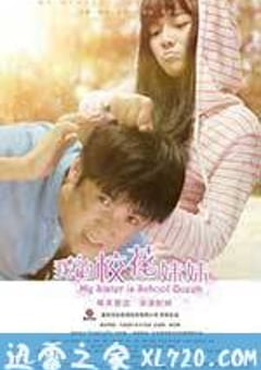 我的校花妹妹 (2014) [迅雷BT磁力免费下载]