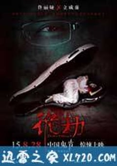 诡劫 (2015) [迅雷BT磁力免费下载]