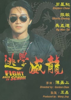 1991年中国香港经典喜剧动作片《逃学威龙》BD国粤双语中字 [迅雷BT磁力免费下载]