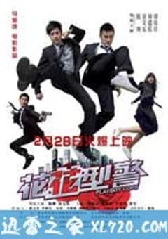 花花型警 (2008) [迅雷BT磁力免费下载]