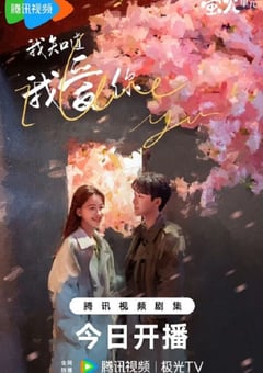 2023年国产大陆电视剧《我知道我爱你》全24集 [迅雷BT磁力免费下载]