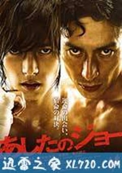 明日之丈 あしたのジョー (2011) [迅雷BT磁力免费下载]