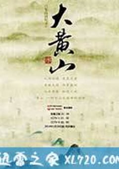 大黄山 (2014) [迅雷BT磁力免费下载]