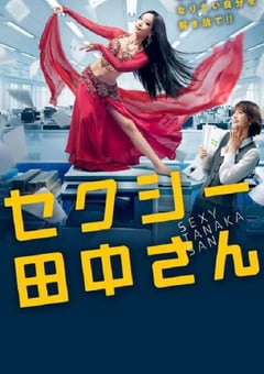 2023年日本电视剧《SEXY田中小姐》全10集 [迅雷BT磁力免费下载]