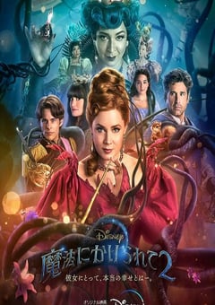 2022年美国喜剧奇幻片《魔法奇缘2：解除魔法》HD中英双字 [迅雷BT磁力免费下载]