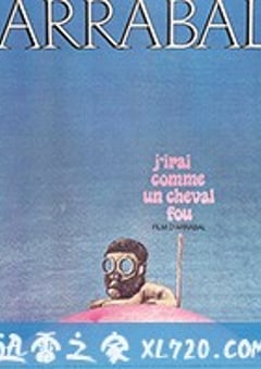 我像疯马般行走 J’irai comme un cheval fou (1973) [迅雷BT磁力免费下载]