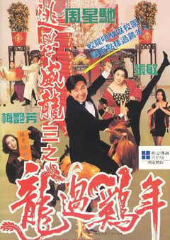 1993年中国香港经典喜剧片《逃学威龙3之龙过鸡年》BD双语中字 [迅雷BT磁力免费下载]