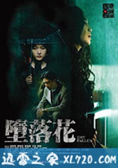 堕落花 墮落花 (2019) [迅雷BT磁力免费下载]