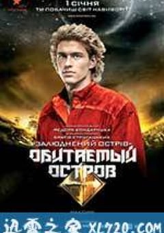 人烟之岛2：战斗 Обитаемый остров: Схватка (2009) [迅雷BT磁力免费下载]