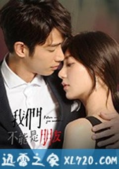我们不能是朋友 我們不能是朋友 (2019) [迅雷BT磁力免费下载]