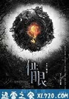 借眼 (2017) [迅雷BT磁力免费下载]
