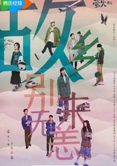 2023年国产大陆电视剧《故乡，别来无恙》全36集 [迅雷BT磁力免费下载]