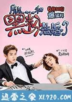 所以……和黑粉结婚了 (2016) [迅雷BT磁力免费下载]