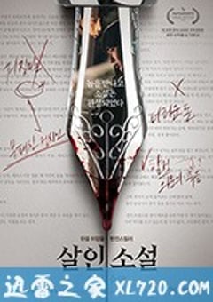 杀人小说 살인소설 (2018) [迅雷BT磁力免费下载]
