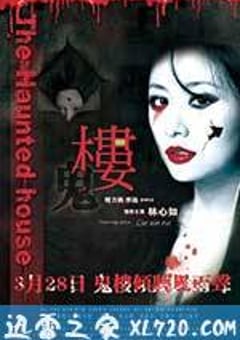 楼 (2013) [迅雷BT磁力免费下载]