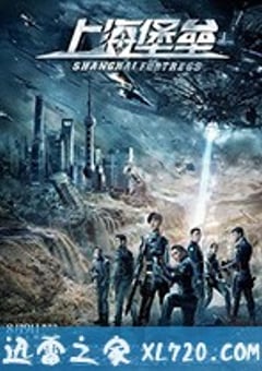 上海堡垒 (2019) [迅雷BT磁力免费下载]