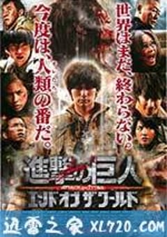 进击的巨人真人版：后篇·世界终结 進撃の巨人 ATTACK ON TITAN エンド オブ ザ ワールド (2015) [迅雷BT磁力免费下载]