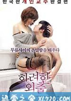 华丽的外出 화려한 외출 (2013) [迅雷BT磁力免费下载]
