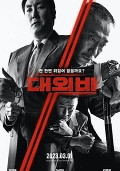 2023年韩国剧情片《对外秘密：权力的诞生》HD韩语中字 [迅雷BT磁力免费下载]