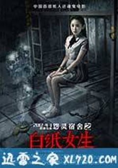 怨灵宿舍之白纸女生 (2017) [迅雷BT磁力免费下载]