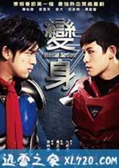 变身超人 變身 (2013) [迅雷BT磁力免费下载]