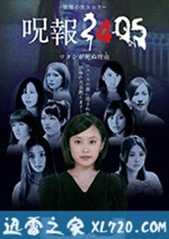 咒报2405 我的真正死因 呪報2405 ワタシが死ぬ理由 (2012) [迅雷BT磁力免费下载]