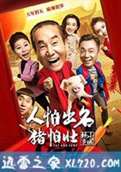 人怕出名猪怕壮 (2018) [迅雷BT磁力免费下载]