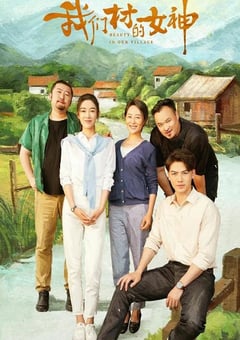 2023年国产剧情片《我们村的女神》HD国语中字 [迅雷BT磁力免费下载]