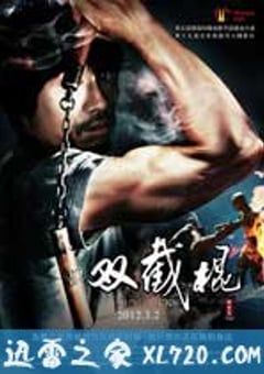 双截棍 (2012) [迅雷BT磁力免费下载]