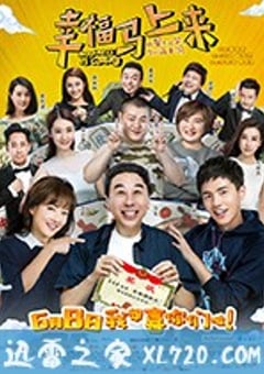 幸福马上来 (2018) [迅雷BT磁力免费下载]