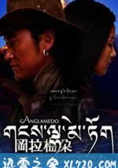 冈拉梅朵 (2008) [迅雷BT磁力免费下载]