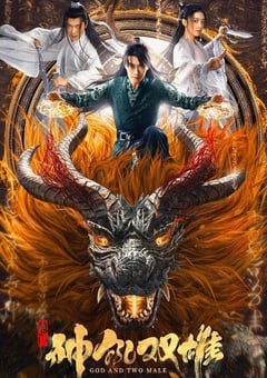 2022年国产动作奇幻片《唐门之神犼双雄》HD国语中字 [迅雷BT磁力免费下载]