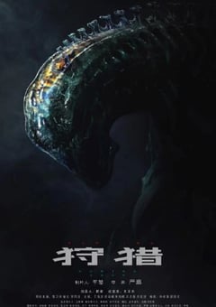 2021年国产科幻惊悚片《狩猎》HD国语中字 [迅雷BT磁力免费下载]