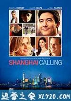 纽约客@上海 Shanghai Calling (2012) [迅雷BT磁力免费下载]