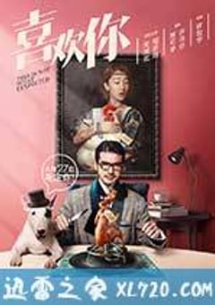 喜欢你 (2017) [迅雷BT磁力免费下载]