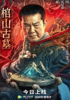 2022年国产奇幻冒险片《棺山古墓》HD国语中字 [迅雷BT磁力免费下载]