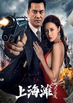 2023年国产剧情片《上海滩之风云正道》HD国语中字 [迅雷BT磁力免费下载]